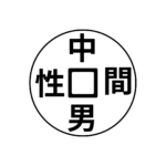 中間男性